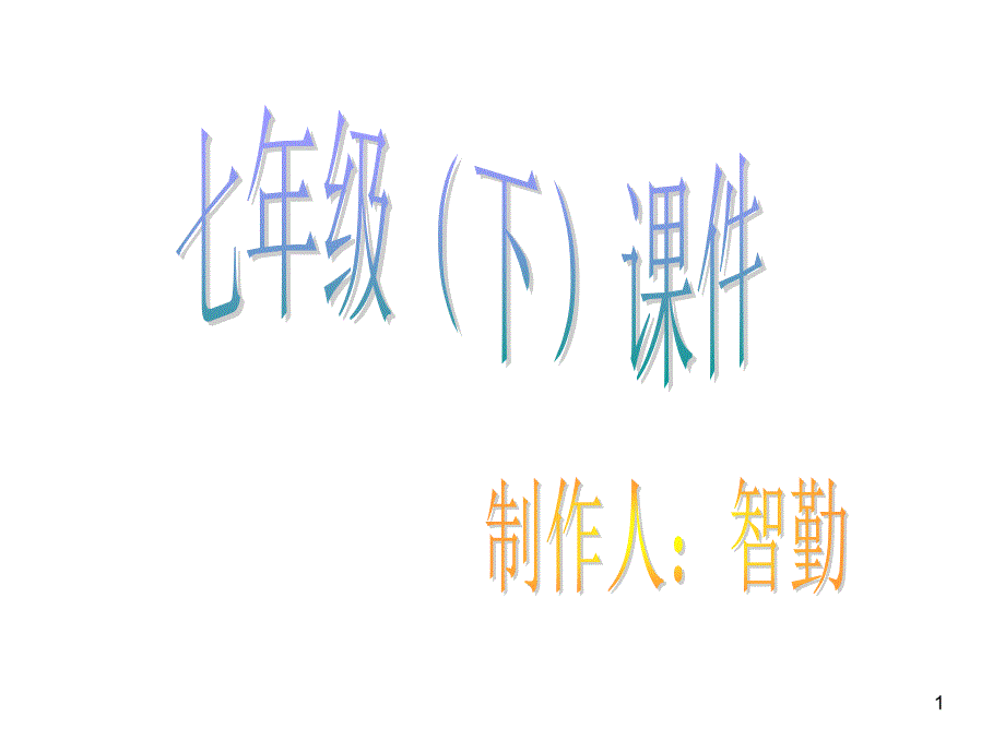 七(下)古诗文课件_第1页