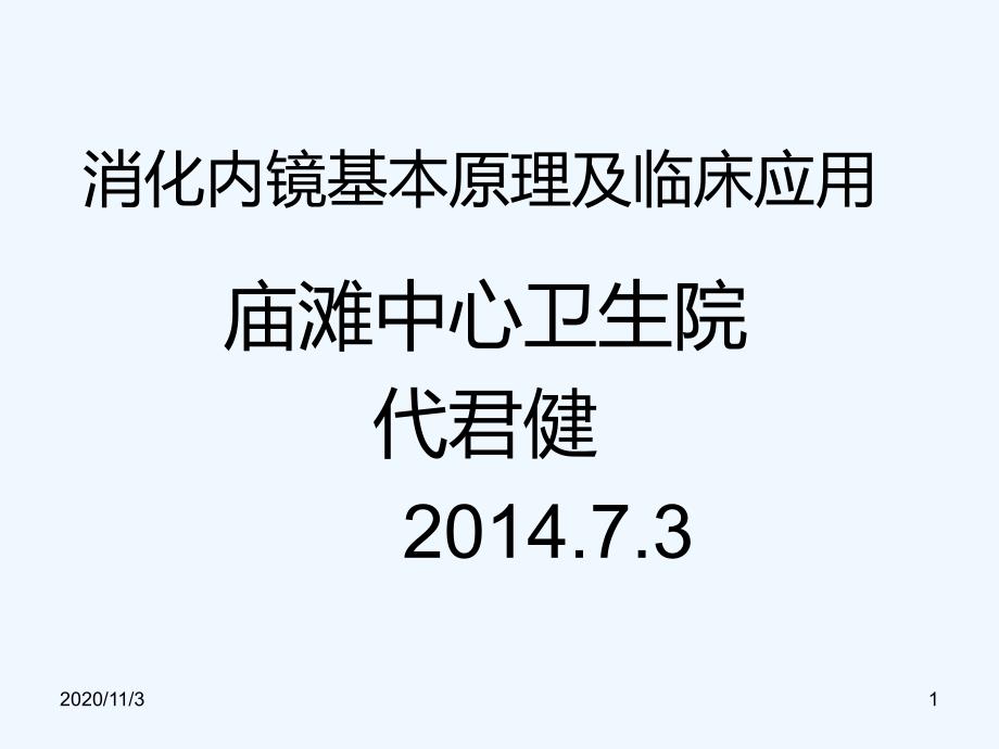 消化内镜基本原理及临床应用_第1页