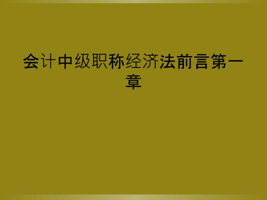 会计中级职称经济法前言第一章_第1页