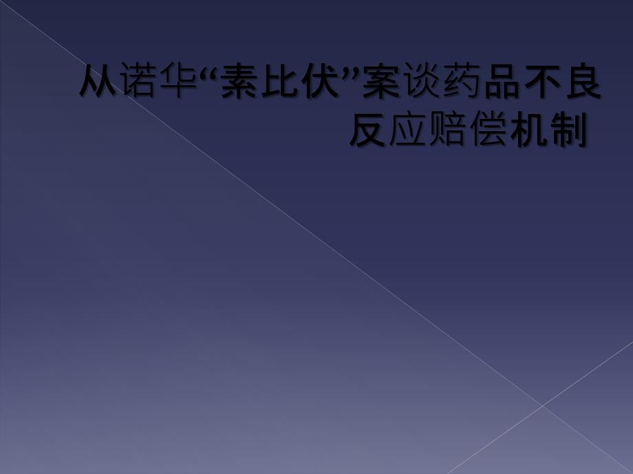 从诺华“素比伏”案谈药品不良反应赔偿机制_第1页