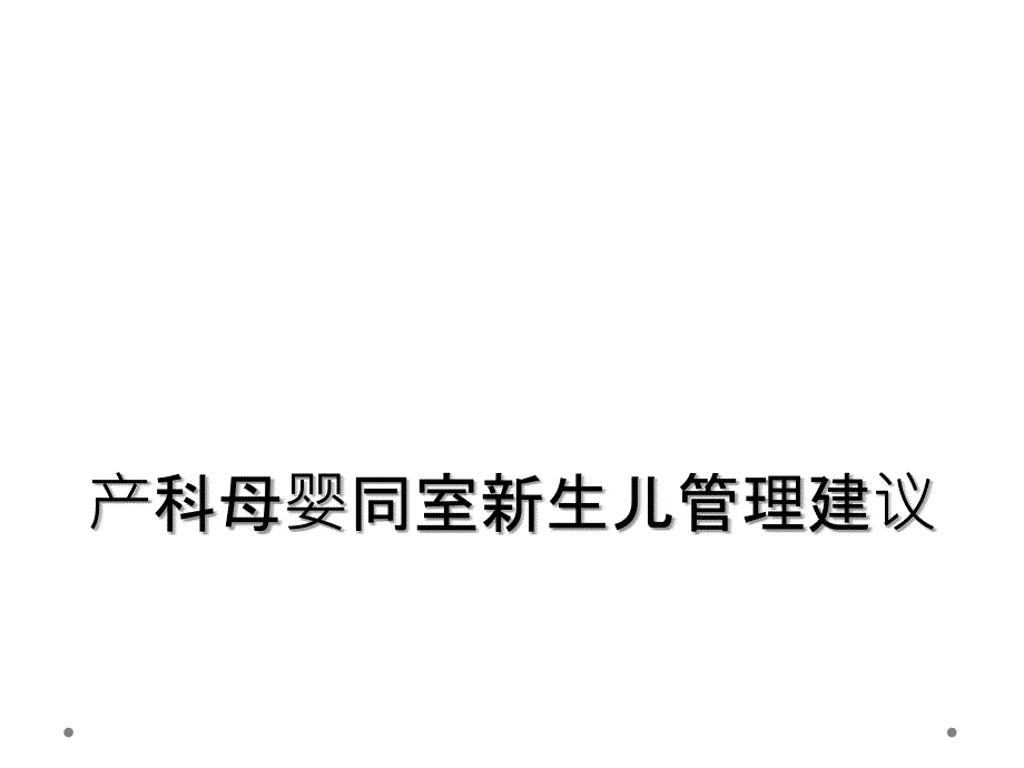 产科母婴同室新生儿管理建议_第1页