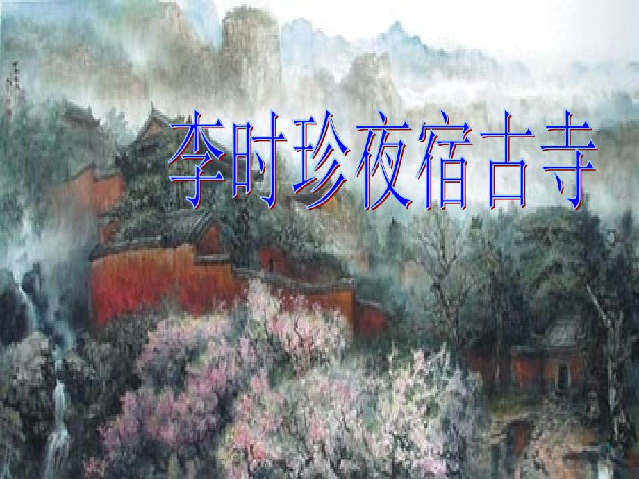 李时珍夜宿古寺实小课件_第1页