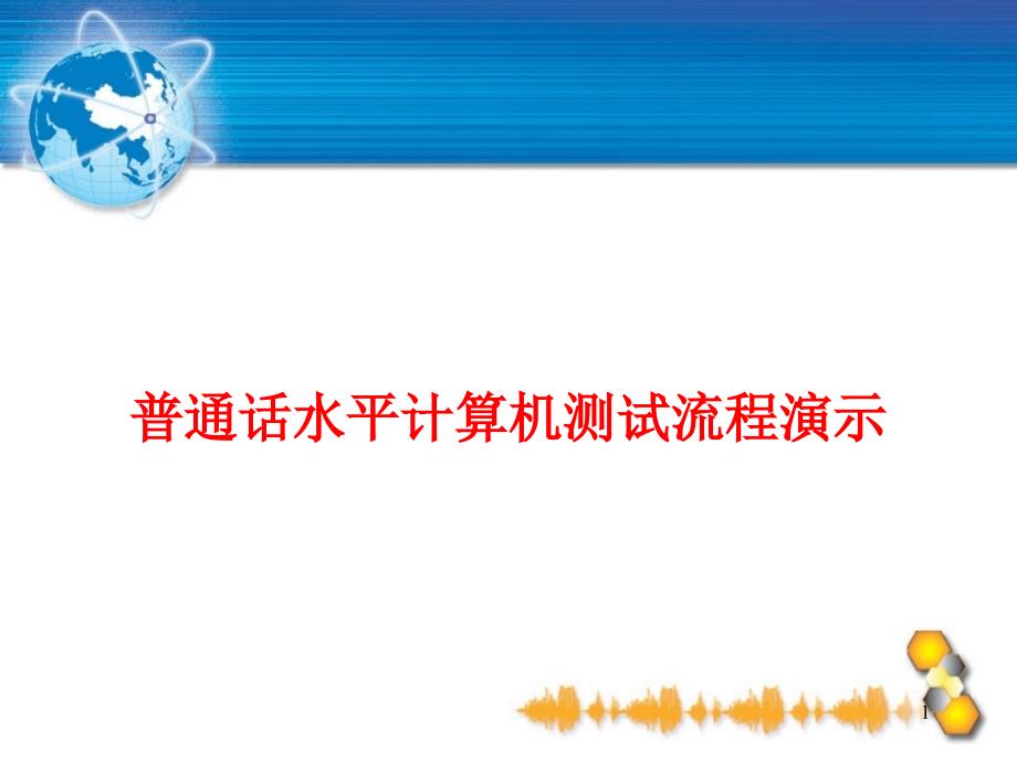 普通话水平计算机测试流程演示_第1页