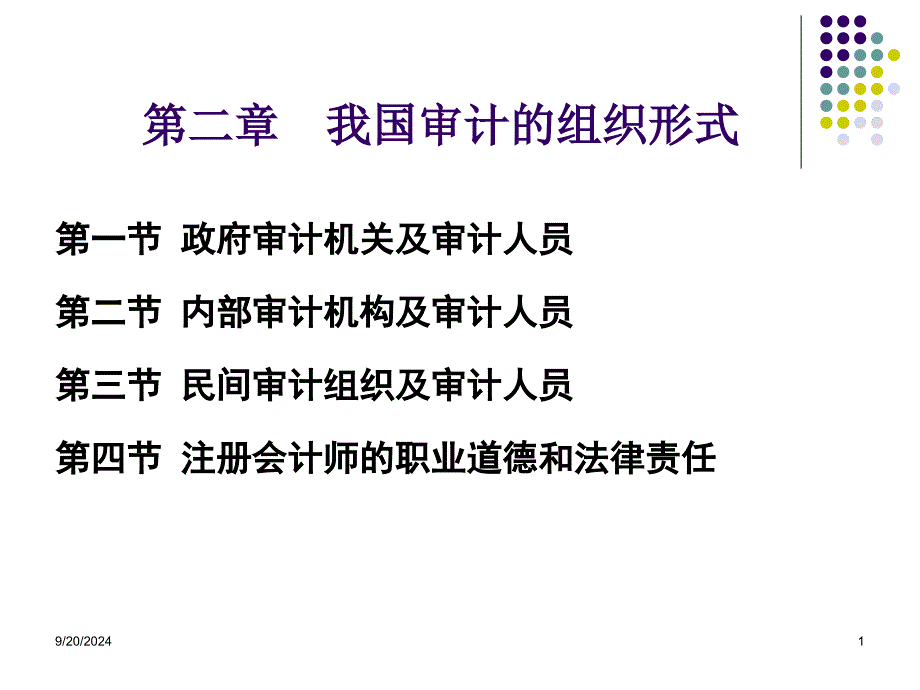 我国审计的组织形式_第1页