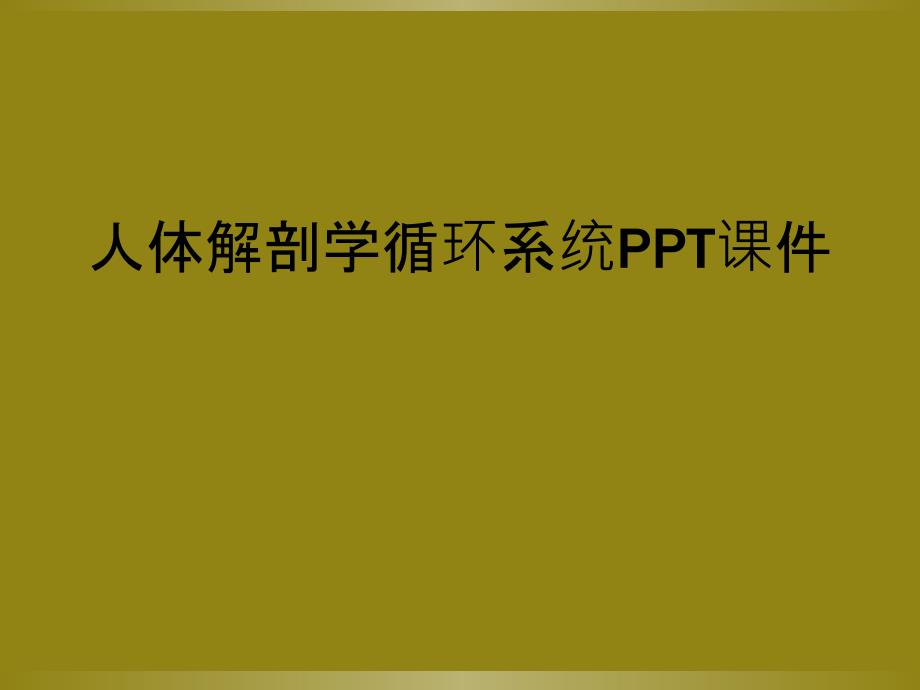 人体解剖学循环系统PPT课件_第1页