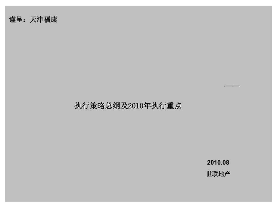 新2010901天津大学城执行策略整理_第1页