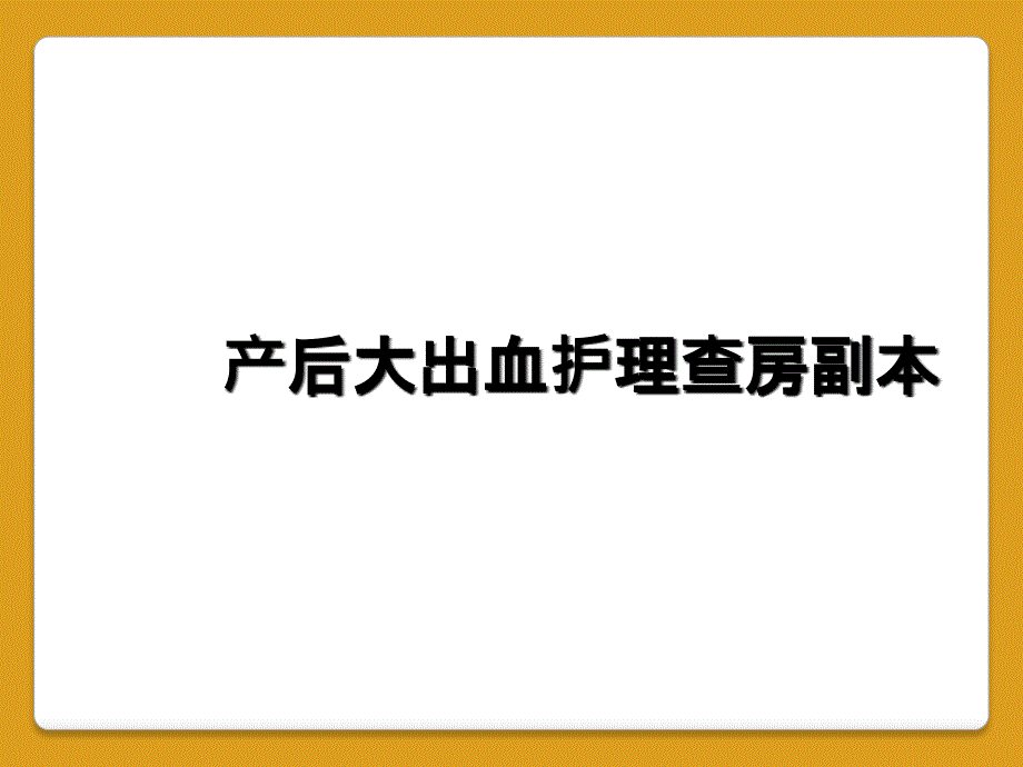 产后大出血护理查房副本_第1页