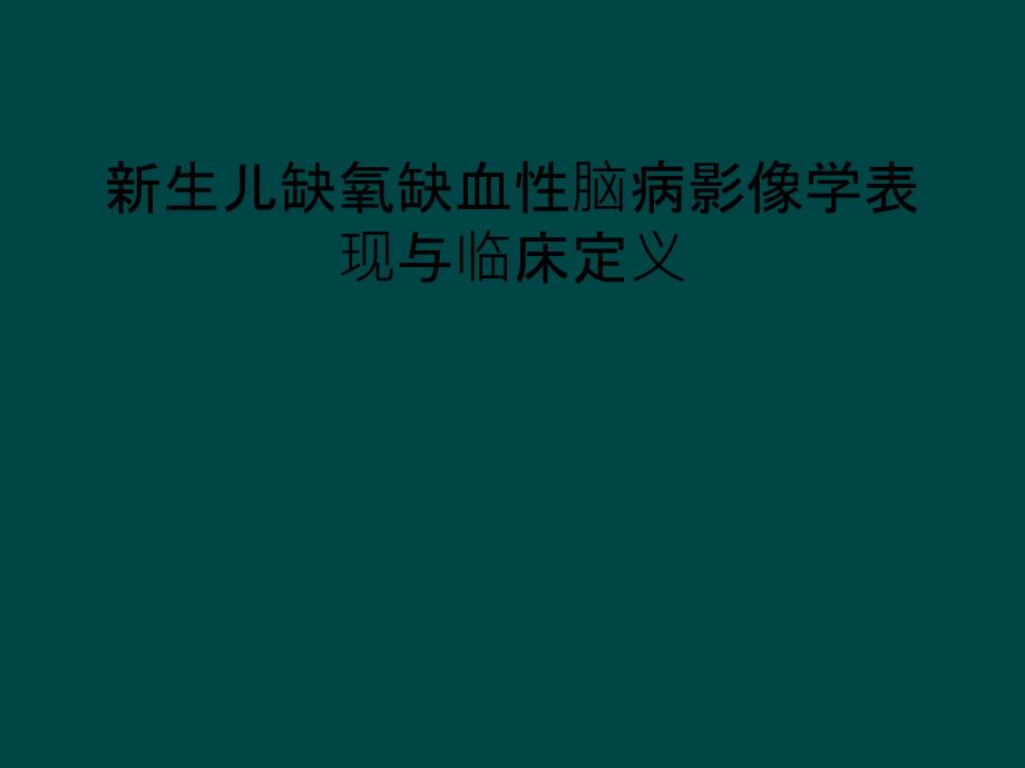 新生儿缺氧缺血性脑病影像学表现与临床定义_第1页