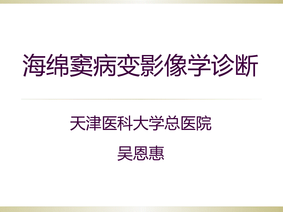 海绵窦病变影像学诊断_第1页