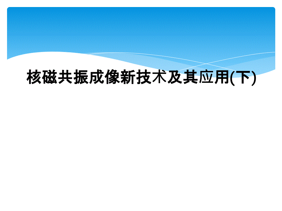 核磁共振成像新技术及其应用下_第1页