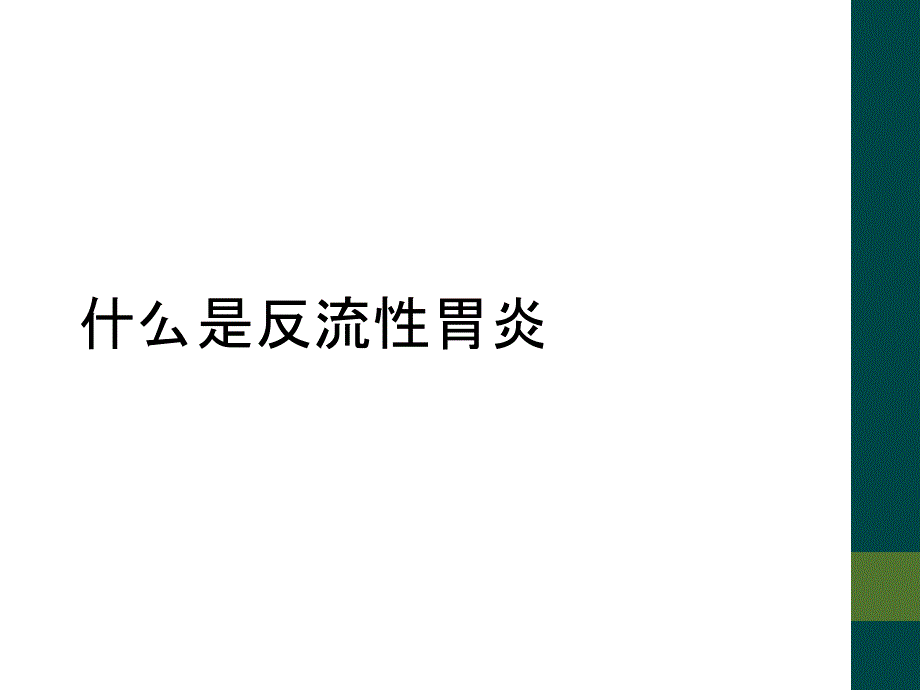 什么是反流性胃炎_第1页