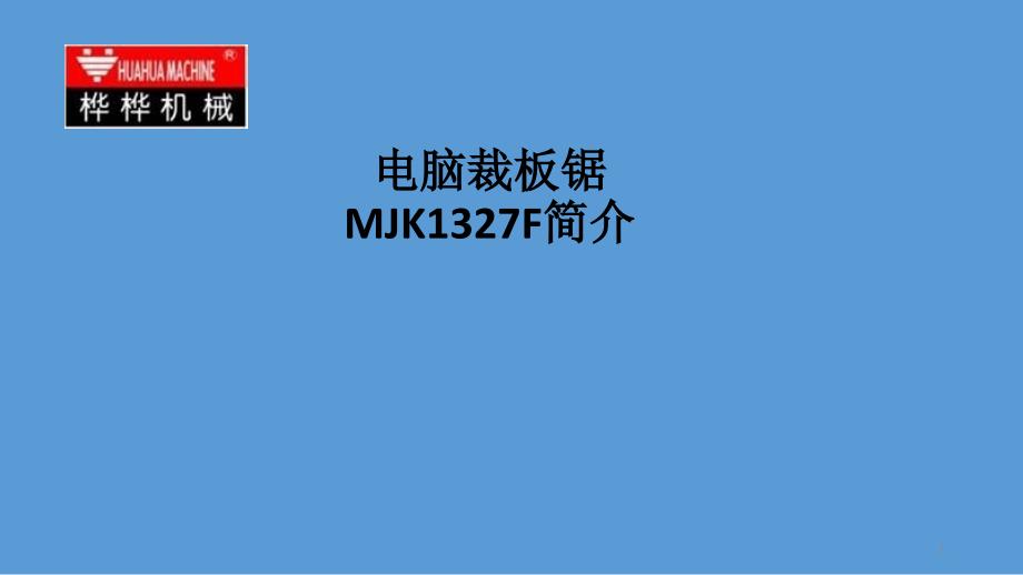 桦桦机械电脑裁板锯MJKF_第1页