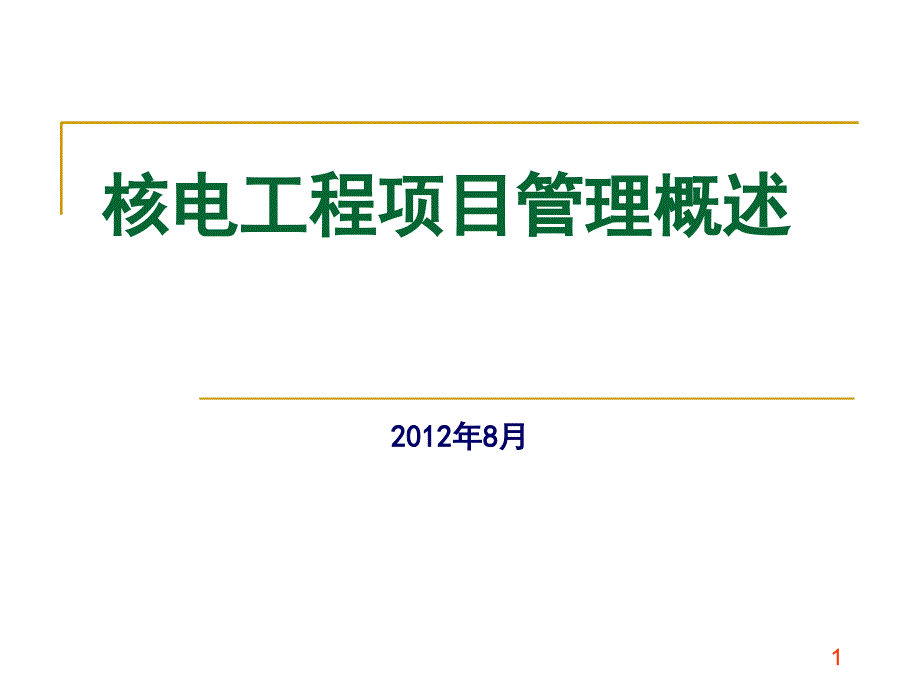 核电工程项目管理概述_第1页