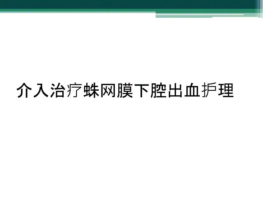 介入治疗蛛网膜下腔出血护理_第1页