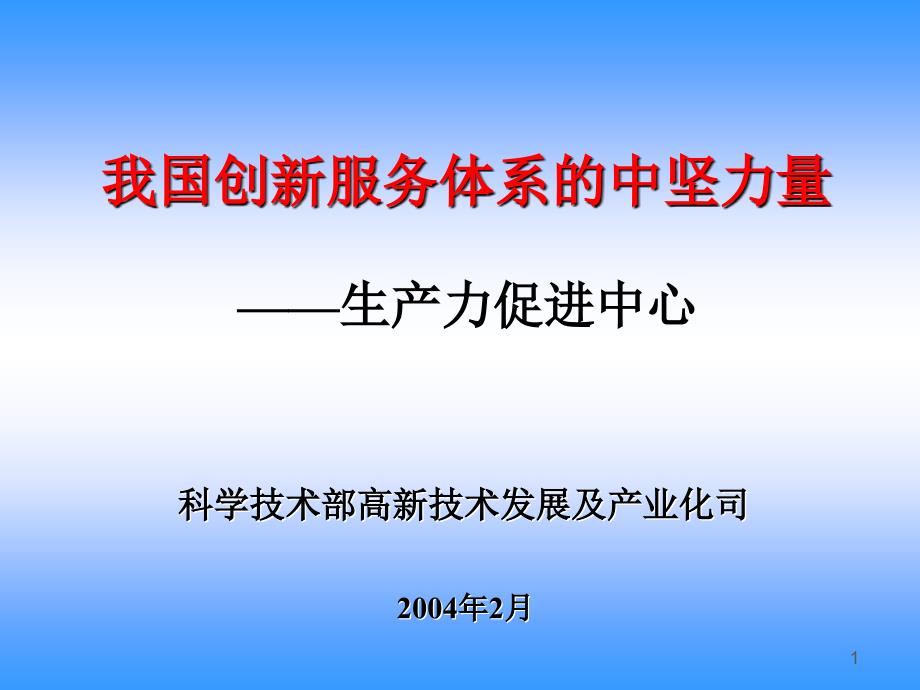 我国创新服务体系的中坚力量_第1页