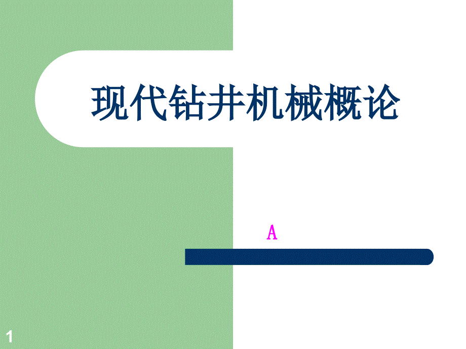 机自08现代钻井机械概论总论_第1页