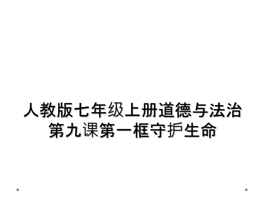 人教版七年级上册道德与法治第九课第一框守护生命_第1页