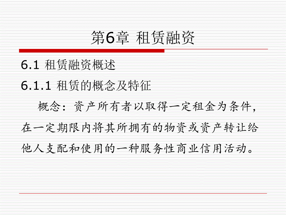 工程项目融资之租赁融资概述_第1页