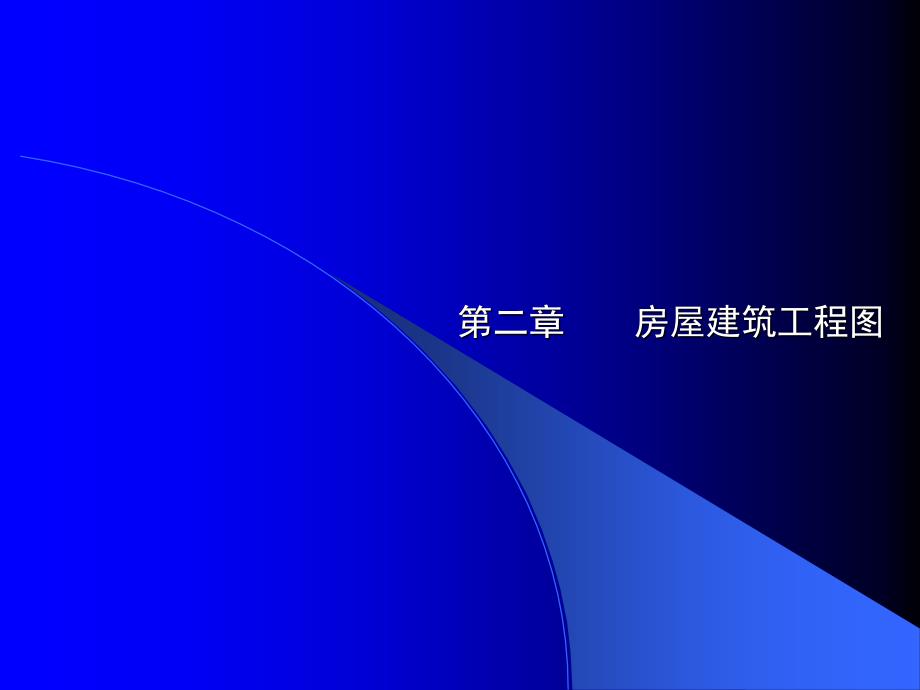 房屋建筑工程图_第1页