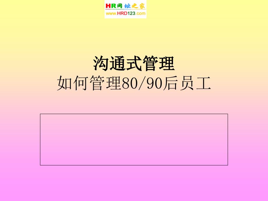 新生代8090后员工管理办法_第1页