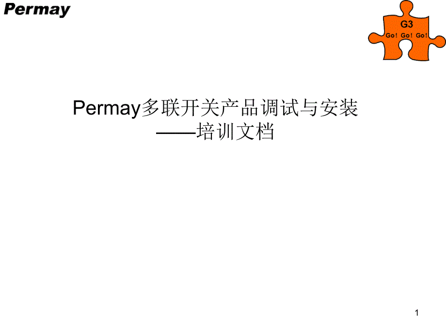 普美科技PERMAY产品的调试与安装3_第1页