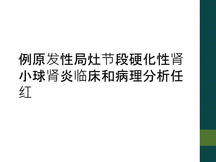 例原发性局灶节段硬化性肾小球肾炎临床和病理分析任红_第1页