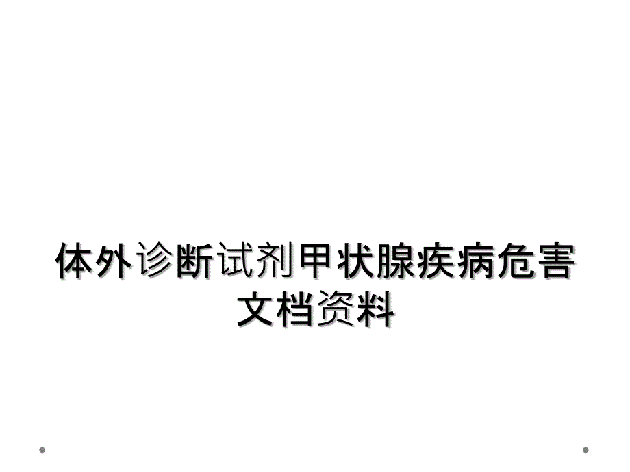 体外诊断试剂甲状腺疾病危害文档资料_第1页