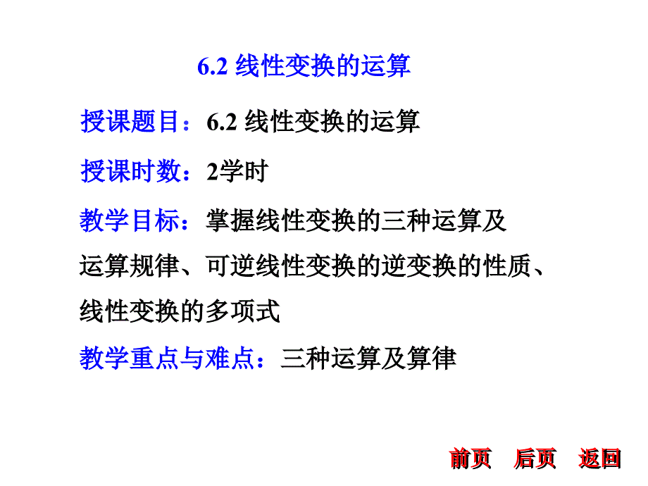 教学目标掌握线性变换的三种运算及_第1页