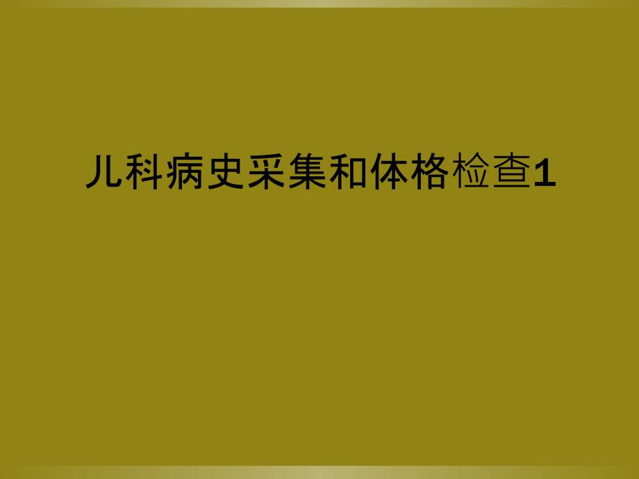 儿科病史采集和体格检查1_第1页