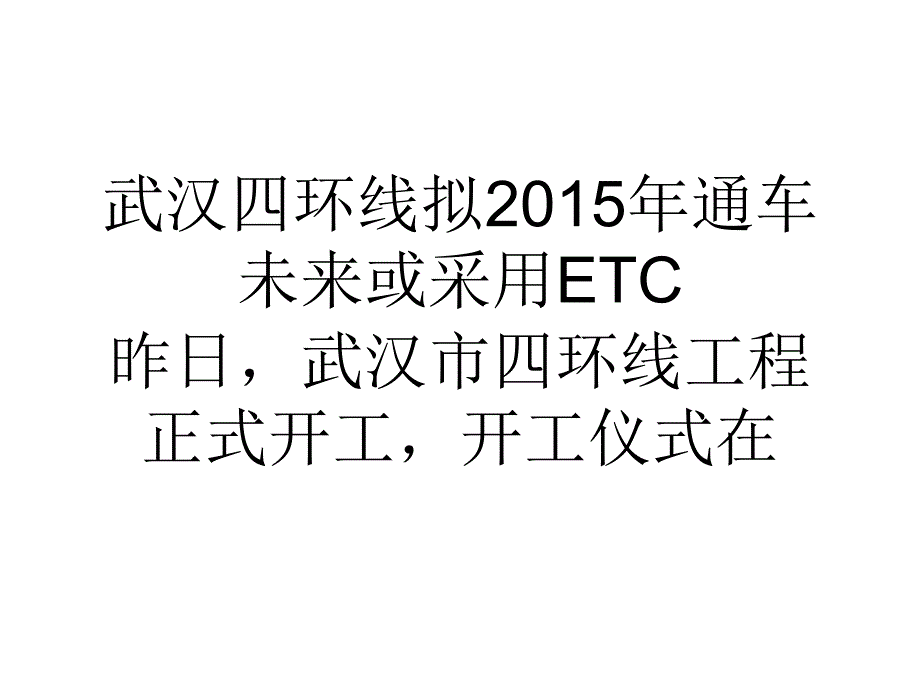 我国武汉四环线拟2015年通车未来或采用ETC_第1页