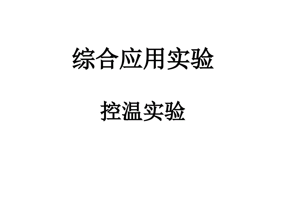 控温实验_第1页