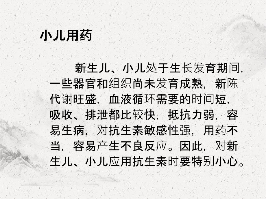 抗生素在小儿、老年人及妊娠期妇女中的应用_第1页