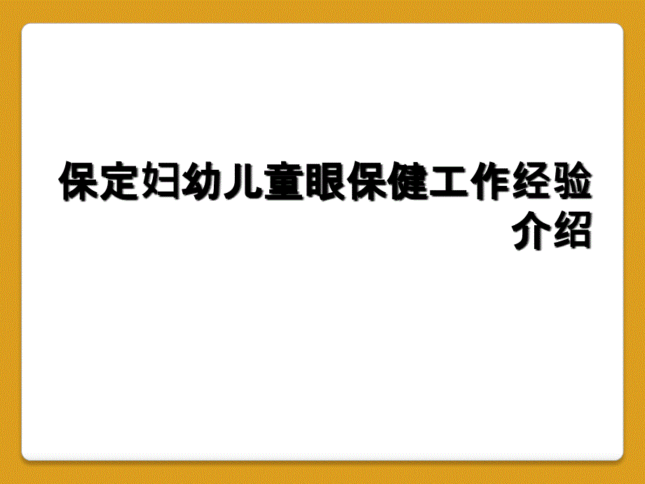 保定妇幼儿童眼保健工作经验介绍_第1页