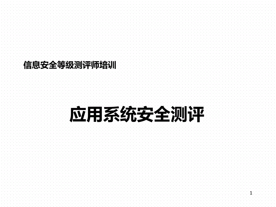 [企业管理]公安部信息安全等级保护——应用安全测评培训资料_第1页