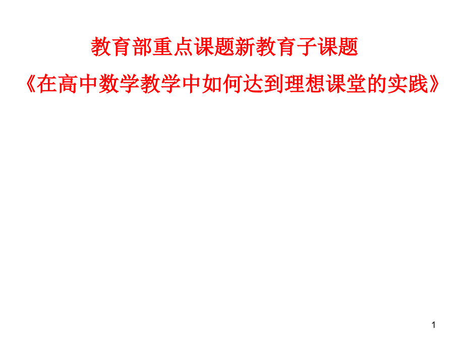 教育部课题《331二元一次不等式组与平面区域_第1页