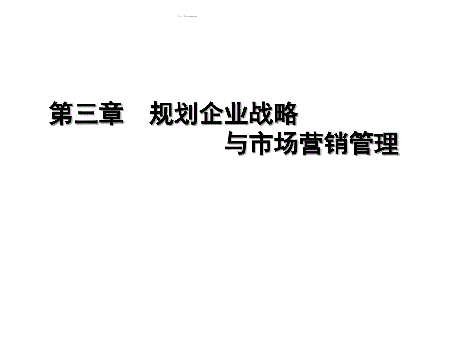 市场营销学之战略规划与市场营销管理过程_第1页