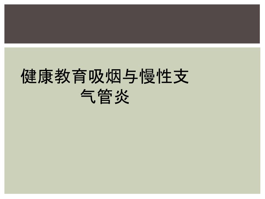 健康教育吸烟与慢性支气管炎_第1页