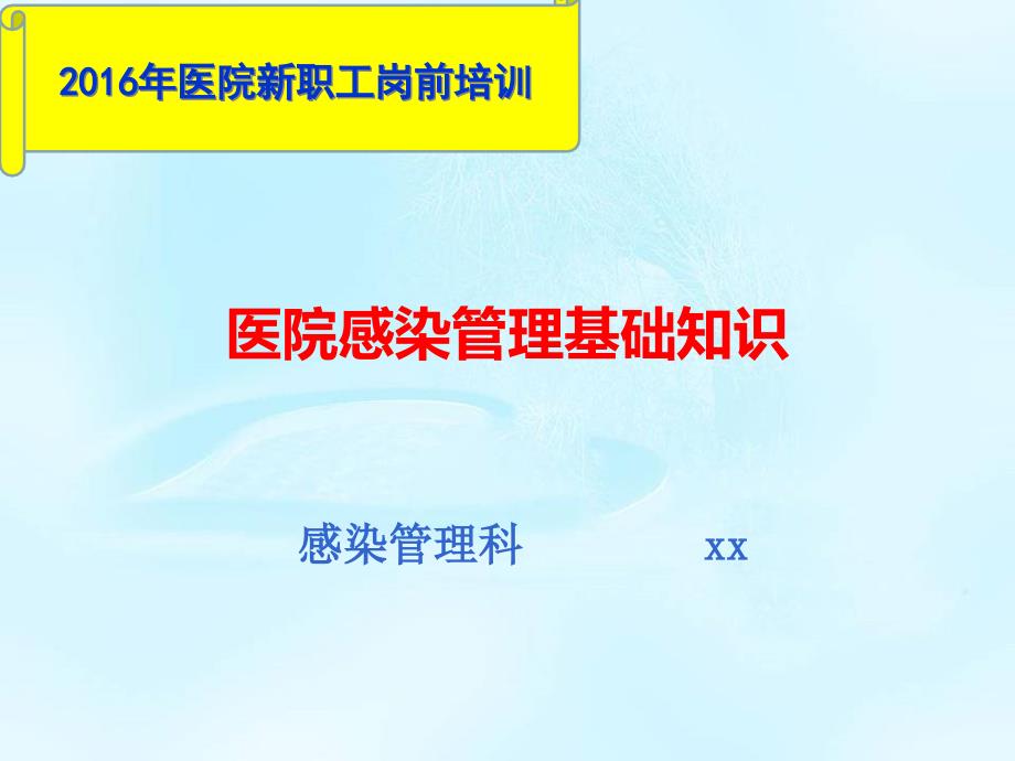 新职工岗前医院感染知识培训ppt课件_第1页