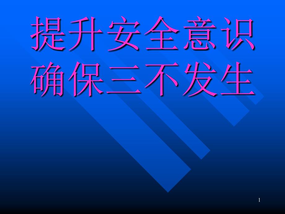 提升安全意识、确保三不发生_第1页