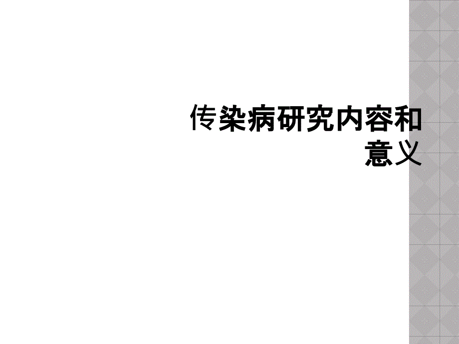 传染病研究内容和意义_第1页