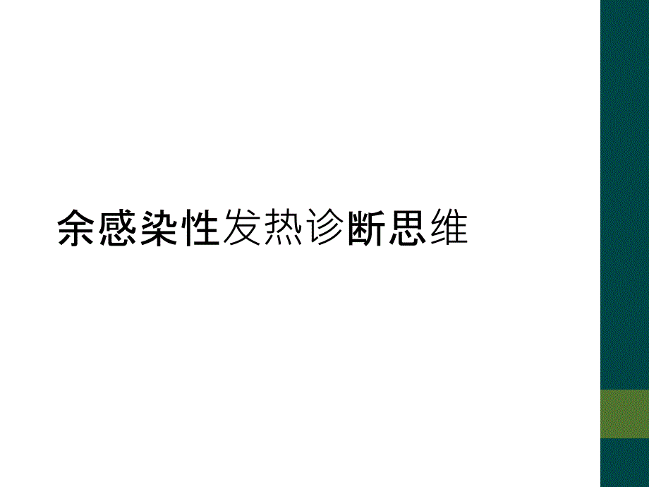 余感染性发热诊断思维_第1页