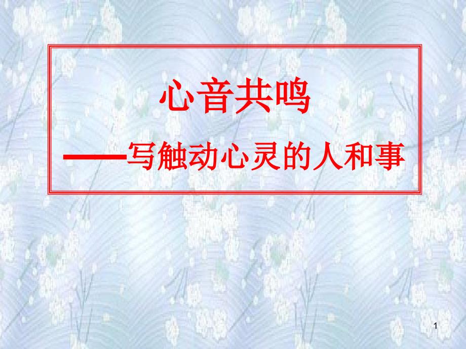 心音共鸣——写触动心灵人和事陈_第1页