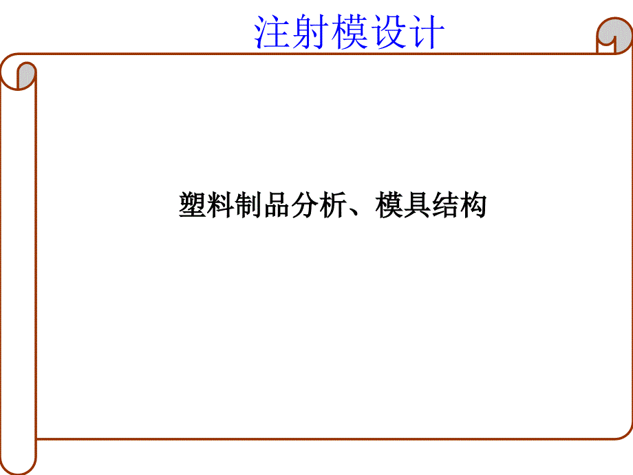 塑料制品分析、模具结构相关资料_第1页