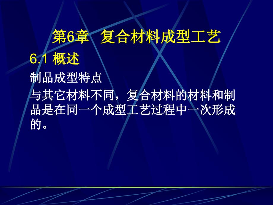 复合材料成型工艺_第1页