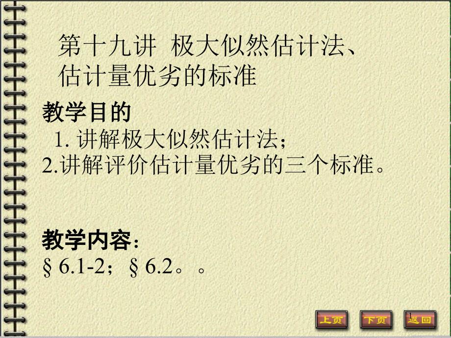 概率论期末考试第十九讲极大似然估计法_第1页