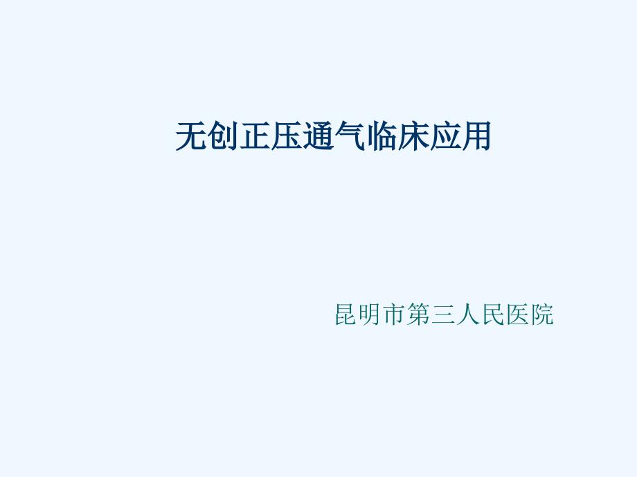 无创正压通气临床_第1页