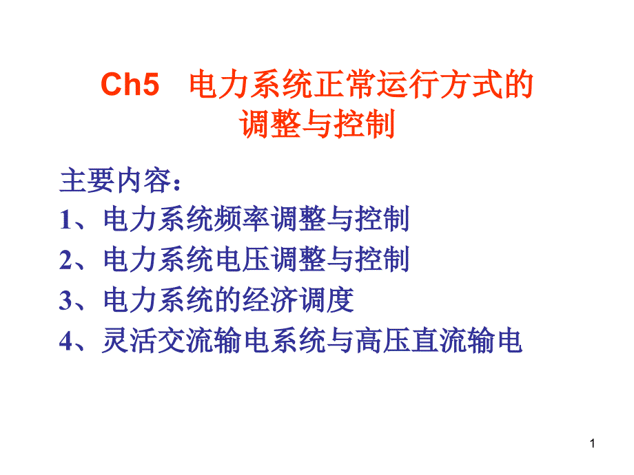 电力系统正常运行方式的调整与控制_第1页