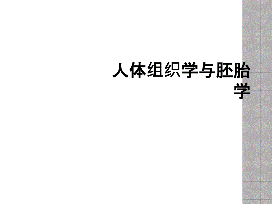 人体组织学与胚胎学_第1页