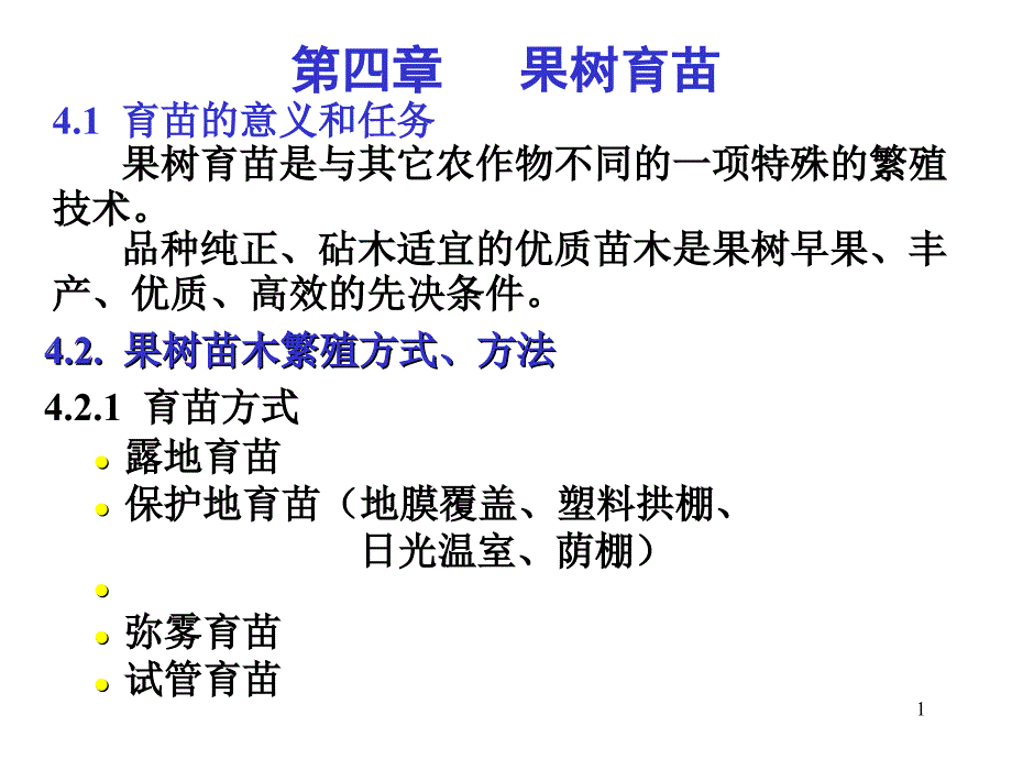 果树栽培学完整课件总论4_第1页