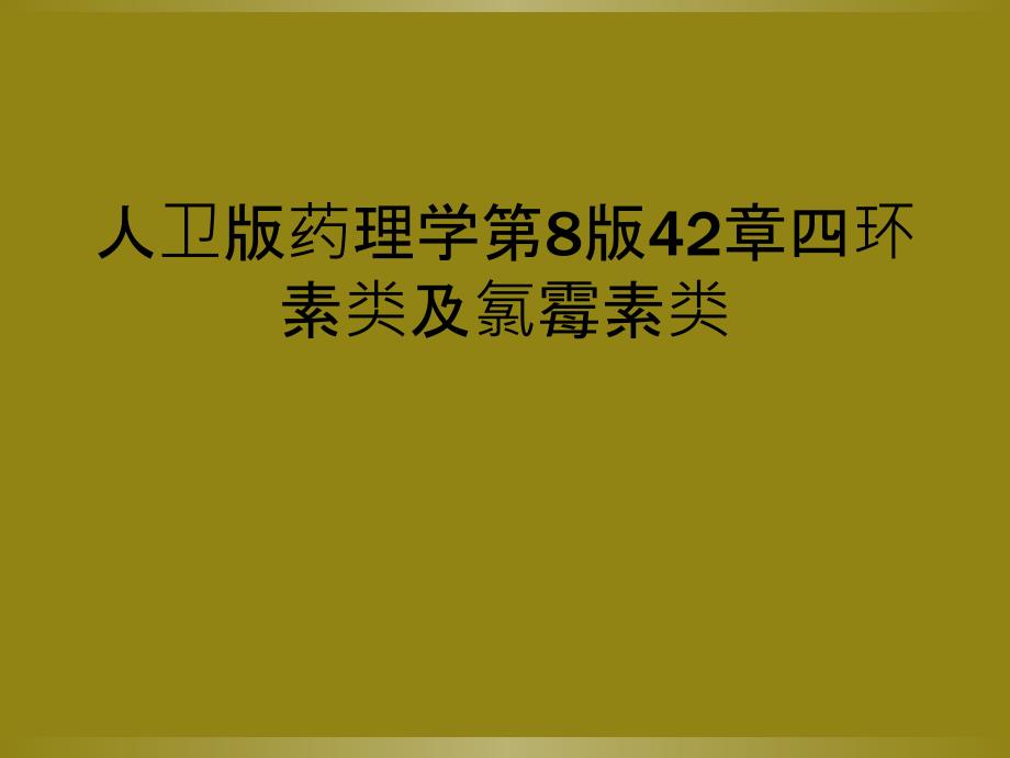 人卫版药理学第8版42章四环素类及氯霉素类_第1页